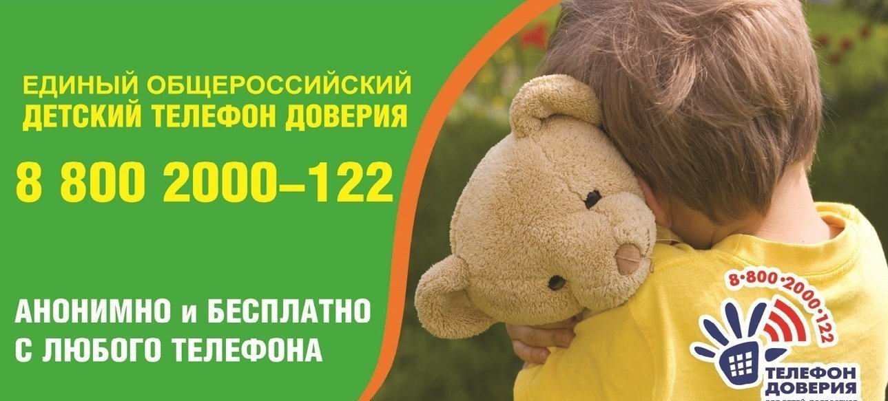 Всероссийский номер детского телефона доверия.