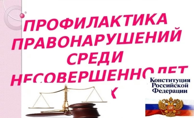 «Профилактика терроризма, экстремизма, правонарушений, половой неприкосновенности»..