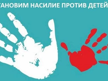 Профилактическая акция «Остановим насилие против детей»..