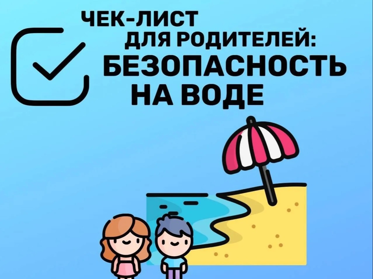 Безопасность на воде: 6 главных тем для разговора с ребенком.